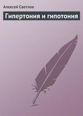 Алексей Светлов Гипертония и гипотония обложка книги