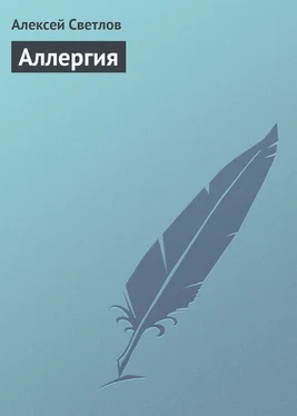 Алексей Светлов Аллергия обложка книги