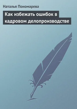 Наталья Пономарева Как избежать ошибок в кадровом делопроизводстве