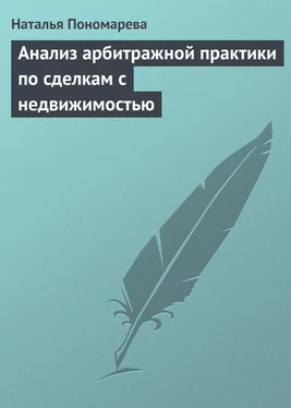 Наталья Пономарева Анализ арбитражной практики по сделкам с недвижимостью обложка книги