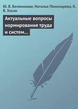 Константин Хасин Актуальные вопросы нормирования труда и систем заработной платы обложка книги