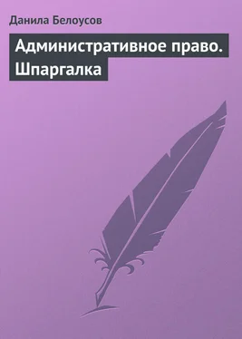 Данила Белоусов Административное право. Шпаргалка обложка книги