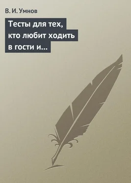 Владимир Умнов Тесты для тех, кто любит ходить в гости и желает делать это как можно чаще! Психологические тесты на все случаи жизни обложка книги