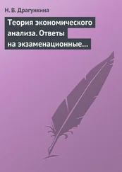 Надежда Драгункина - Теория экономического анализа. Ответы на экзаменационные вопросы