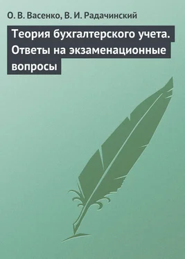 Василий Радачинский Теория бухгалтерского учета. Ответы на экзаменационные вопросы обложка книги