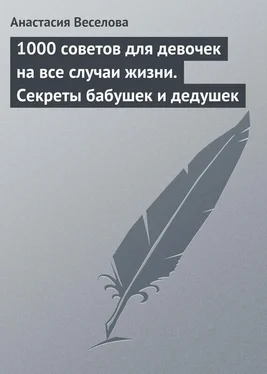 Анастасия Веселова 1000 советов для девочек на все случаи жизни. Секреты бабушек и дедушек обложка книги