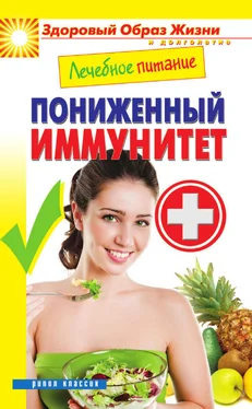 Марина Смирнова Лечебное питание. Пониженный иммунитет обложка книги