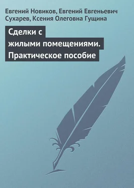 Ксения Гущина Сделки с жилыми помещениями. Практическое пособие обложка книги