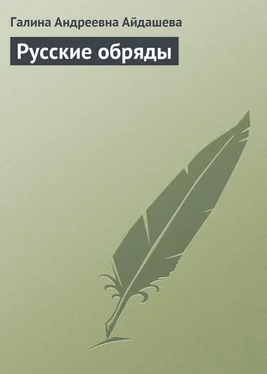 Галина Айдашева Русские обряды обложка книги