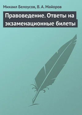 Михаил Белоусов Правоведение. Ответы на экзаменационные билеты обложка книги