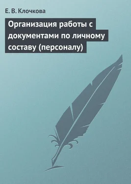 Е. Клочкова Организация работы с документами по личному составу (персоналу) обложка книги