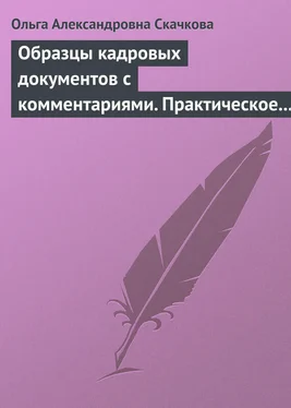 Ольга Скачкова Образцы кадровых документов с комментариями. Практическое пособие обложка книги