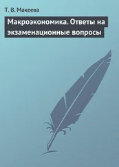 Татьяна Макеева - Макроэкономика. Ответы на экзаменационные вопросы