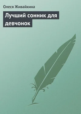 Олеся Живайкина Лучший сонник для девчонок обложка книги