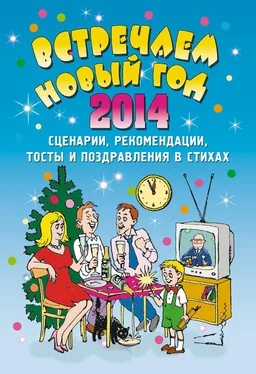 Елена Маркина Встречаем Новый 2014 год: Сценарии, рекомендации, тосты и поздравления в стихах
