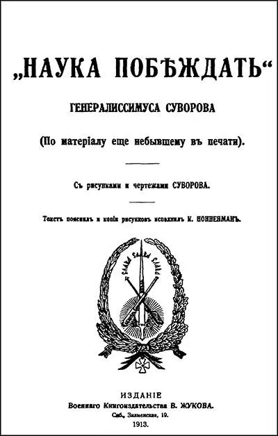 А В Суворов Наука побеждать 1806 Обложка издания 1913 года Многое в - фото 2