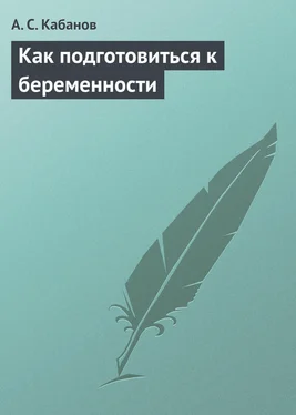 А. Кабанов Как подготовиться к беременности обложка книги