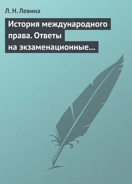 Людмила Левина История международного права. Ответы на экзаменационные билеты обложка книги