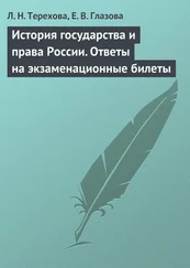 Елена Глазова - История государства и права России. Ответы на экзаменационные билеты