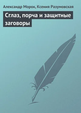 Ксения Разумовская Сглаз, порча и защитные заговоры обложка книги