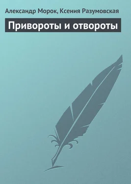 Александр Морок Привороты и отвороты обложка книги