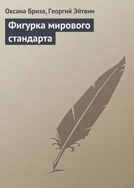 Георгий Эйтвин Фигурка мирового стандарта обложка книги
