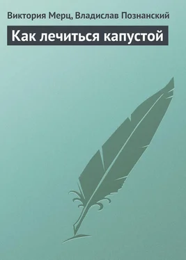 Виктория Мерц Как лечиться капустой обложка книги