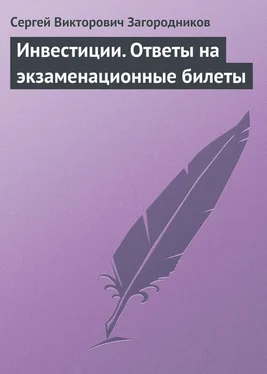 Сергей Загородников Инвестиции. Ответы на экзаменационные билеты обложка книги