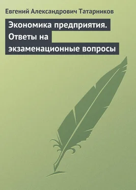 Евгений Татарников Экономика предприятия. Ответы на экзаменационные вопросы обложка книги