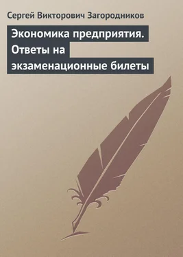 Сергей Загородников Экономика предприятия. Ответы на экзаменационные билеты обложка книги