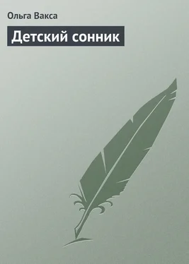 Ольга Вакса Детский сонник обложка книги