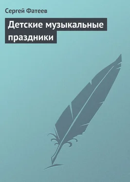 Сергей Фатеев Детские музыкальные праздники обложка книги