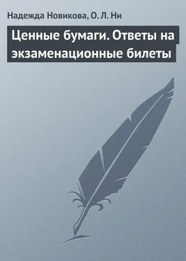 Ольга Ни Ценные бумаги. Ответы на экзаменационные билеты обложка книги