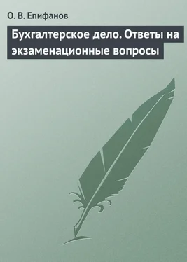 Олег Епифанов Бухгалтерское дело. Ответы на экзаменационные вопросы