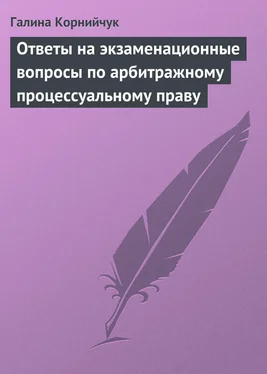 Галина Корнийчук Ответы на экзаменационные вопросы по арбитражному процессуальному праву обложка книги