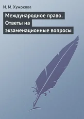 Ирина Хужокова - Международное право. Ответы на экзаменационные вопросы