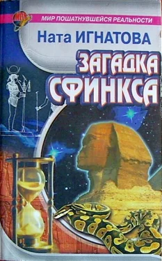 Ната Игнатова ИГНАТОВА Ната Загадка Сфинкса обложка книги