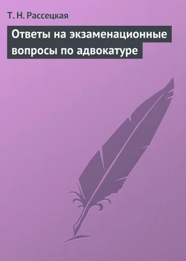 Т. Рассецкая Ответы на экзаменационные вопросы по адвокатуре обложка книги