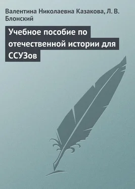 Валентина Казакова Учебное пособие по отечественной истории для ССУЗов обложка книги