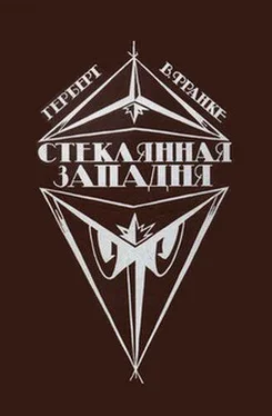 Герберт Франке Стеклянная западня (сборник)