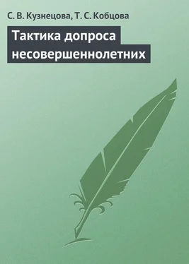 Светлана Кузнецова Тактика допроса несовершеннолетних