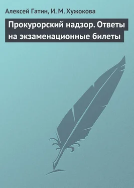 Ирина Хужокова Прокурорский надзор. Ответы на экзаменационные билеты обложка книги