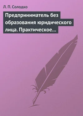 Лариса Солодко Предприниматель без образования юридического лица. Практическое пособие обложка книги