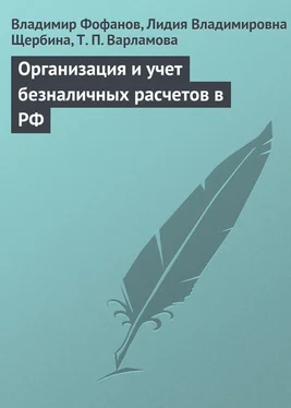 Т. Варламова Организация и учет безналичных расчетов в РФ обложка книги