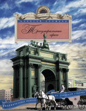 Алексей Ерофеев Триумфальные арки. Увлекательная экскурсия по Северной столице обложка книги
