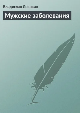Владислав Леонкин Мужские заболевания обложка книги