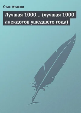 Стас Атасов Лучшая 1000… (лучшая 1000 анекдотов ушедшего года) обложка книги