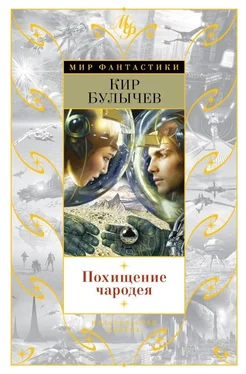 Кир Булычев Похищение чародея (сборник) обложка книги