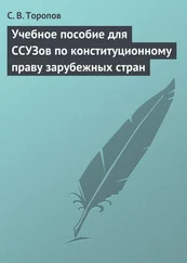 Станислав Торопов - Учебное пособие для ССУЗов по конституционному праву зарубежных стран