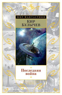 Кир Булычев Последняя война (сборник) обложка книги